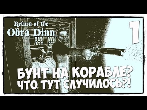 Return of the Obra Dinn - ПРОХОЖДЕНИЕ #1 НАЧИНАЕМ СВОЕ РАССЛЕДОВАНИЕ