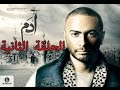 2 ESP - Adam series / الحلقة التانية - مسلسل ادم