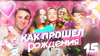 КАК ПРОШЁЛ МОЙ ДЕНЬ РОЖДЕНИЯ??? МНЕ 15