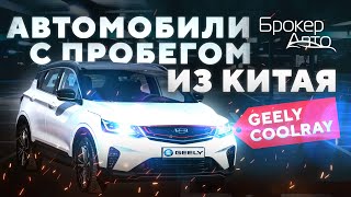 Автомобили с пробегом из Китая под заказ. Geely Coolray 2019 обзор.