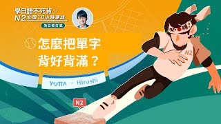 Hiroshi 老師日文學習經驗分享【單字速記訣竅篇】