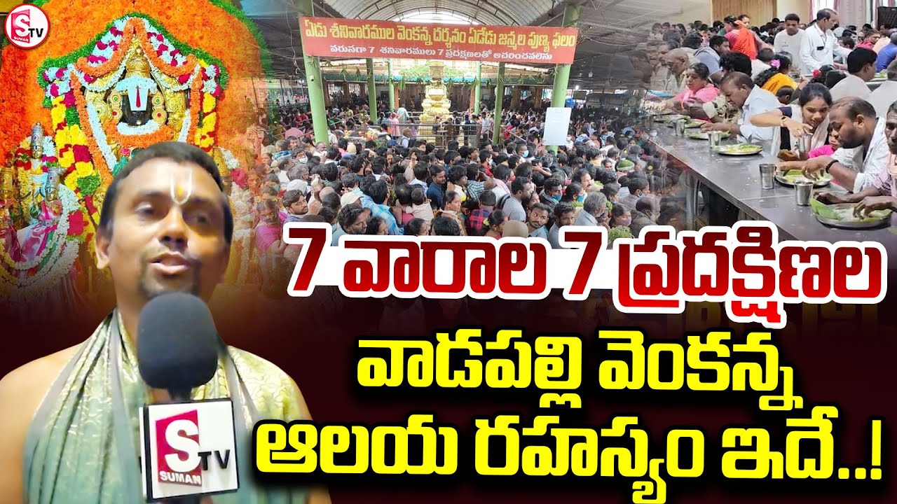 వాడపల్లి వెంకన్న ఆలయ రహస్యం ఇదే..!  || Vadapalli Venkateshwara Swamy Temple ||@SumanTVAnnavaram