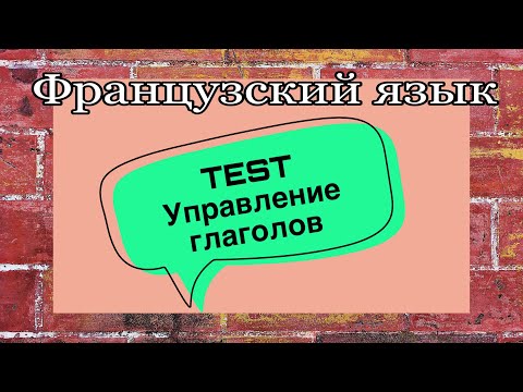 TEST : управление глаголов | практикуем французский