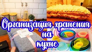 ВЛОГ: Покупки для КУХНИ 🛍️// Организация ХРАНЕНИЯ 🍽// ПОДАРКИ 🎁// Тортик к ЧАЮ 🍰☕