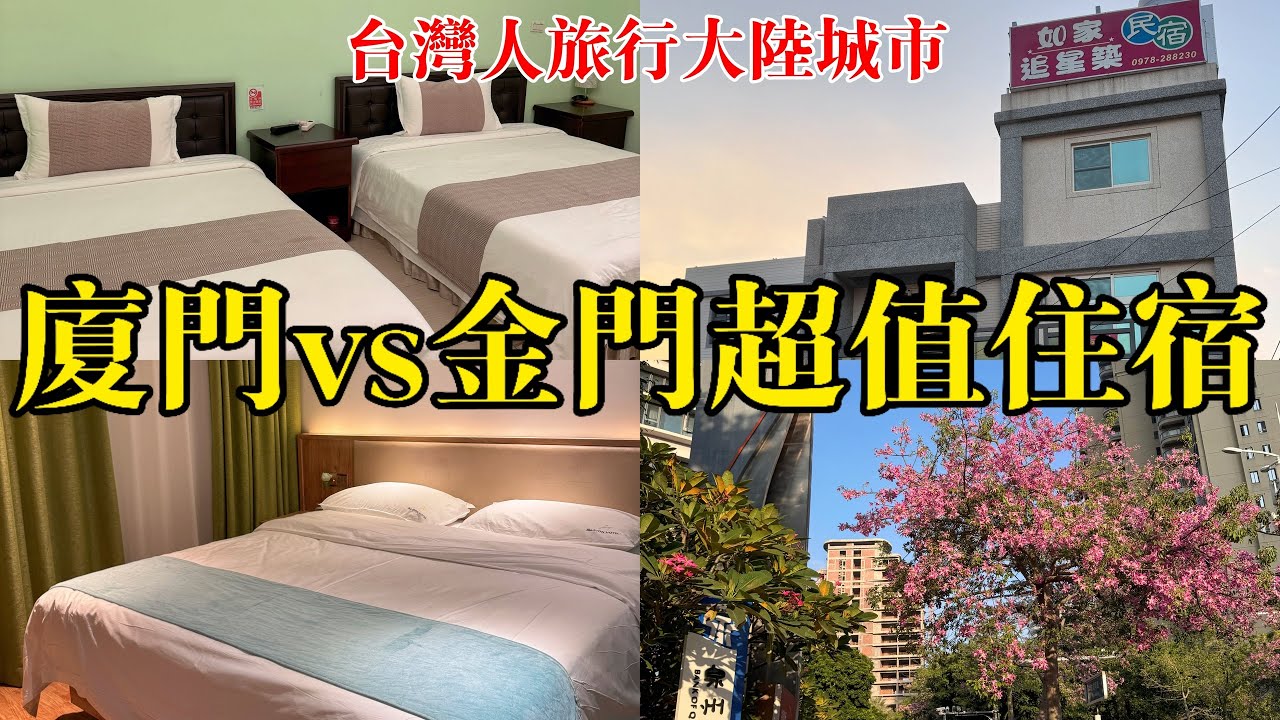 廈門自由行｜廈門＆金門人均不到500元台幣的住宿｜漫步湖里政務中心周邊｜廈門哪裡買伴手禮｜台灣人旅行大陸城市