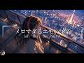 【洋楽Playlist】中毒になるメロウなLofi Chill Pop【作業用bgm】