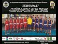 Чемпіонат України серед молоді присвячений пам'яті ЗТУ Б.К. Андреєва. м. Харків. День 3.