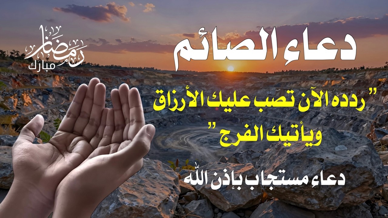 لكل صائم ضاقت عليه الدنيا | دعاء الفرج العاجل.. والله ما دعوت به في رمضان إلا استجاب