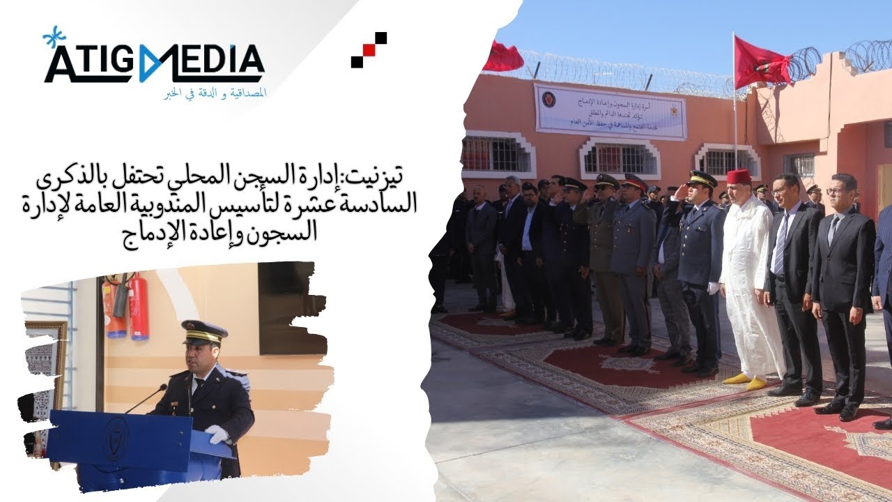 تيزنيت:إدارة السجن المحلي تحتفل بالذكرى السادسة عشرة لتأسيس المندوبية العامة لإدارة السجون وإعادة ال