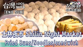 〔ENG SUB〕【士林夜市】皮酥餡多生煎包/料多味美紅麵線/創意台菜擔仔麵/古早味中藥糯米腸
