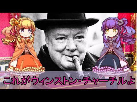 【ゆっくり解説】世界の奇人・変人・偉人紹介【ウィンストン・チャーチル】イギリスを変えたイギリスの首相！