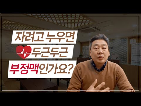 자려고 누우면 두근두근 부정맥인가요