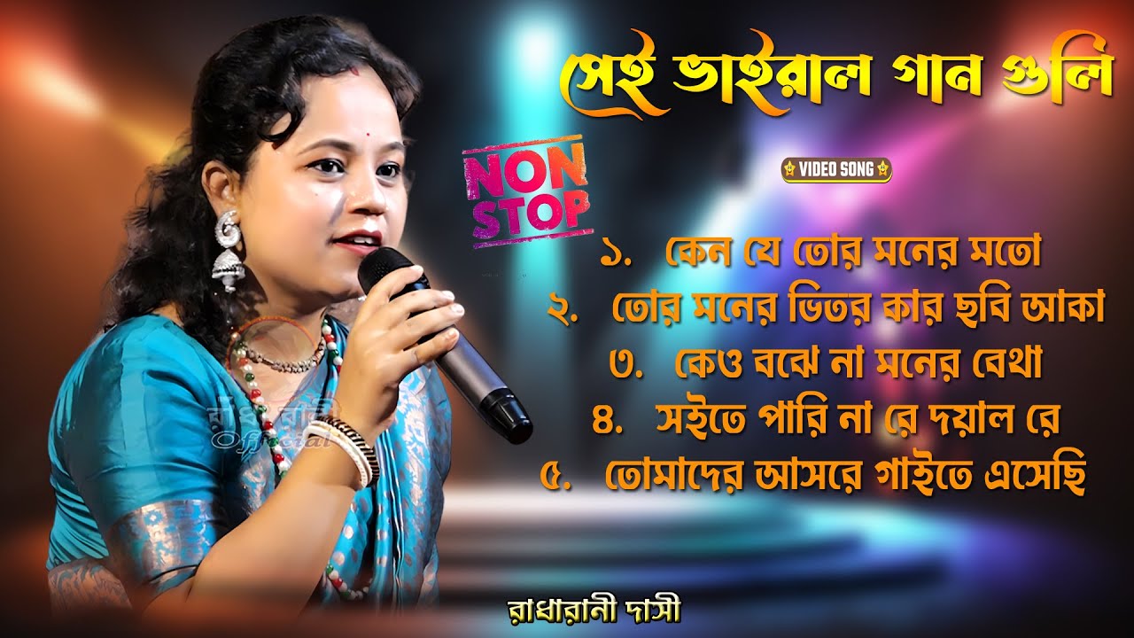 রাঁধা রানী দাসী সেই ভাইরাল গান গুলি💔Banglar Baul Gaan  Bengali New Folk Song Radharani Dasi AudioMp3