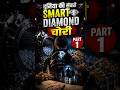 Duniya Ki Sabse Smart Diamond Chori 😱💎 #documentary #hindidocumentary #robbery