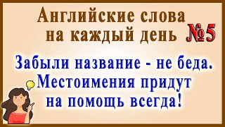 Английские слова на каждый день – 5 часть (Видеословарь «200 Самых употребляемых слов»