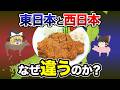 【日本地理】これって常識?関東VS関西で同じ日本なのにこんなに違う食文化をさらに15選【ゆっくり解説】