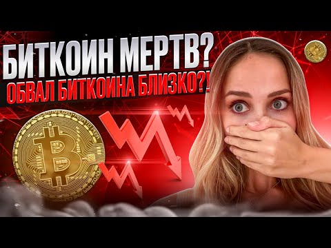 🟣 СКОРЫЙ КРАХ БИТКОИНА - ФАНТАСТИКА или СУРОВАЯ РЕАЛЬНОСТЬ? | Крах Криптовалют | Прогноз Биткоина