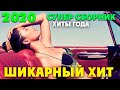 Классные песни - сборник всегда на высоте - 2020 NEW BEST