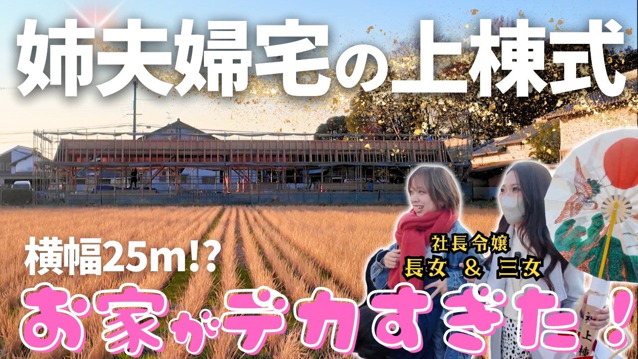 【設計に4年⁉︎】社長令嬢ギャルの姉夫婦が新築を建てたので、上棟式に密着しました！