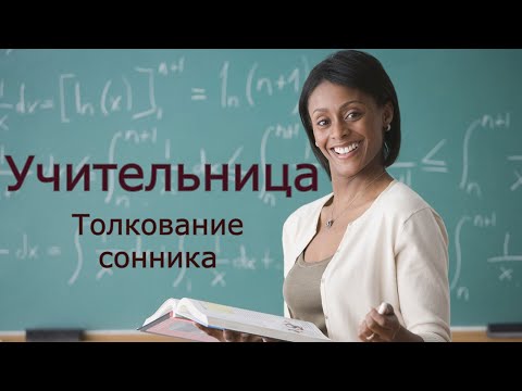 Учительница - толкование сонника