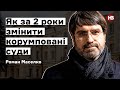 Корумповані суди. Як за два роки їх змінити – Роман Маселко