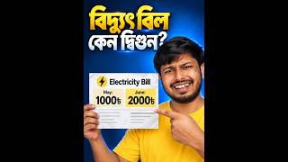 বিদ্যুৎ বিল কেন দ্বিগুন আসছে? Electricity Crysis Bangladesh