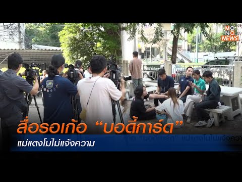 สื่อรอเก้อ “บอดี้การ์ด” แม่แตงโมไม่แจ้งความ  | เจาะข่าวเตือนภัย | MONO เจาะข่าวเด็ด  |  10 ม.ค. 67