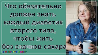 Что обязательно должен знать каждый диабетик второго типа, чтобы жить без скачков сахара