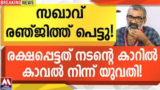 സഖവ രഞജതത പടട രകഷപപടടത നടനറ കറൽ കവൽ നനന യവത