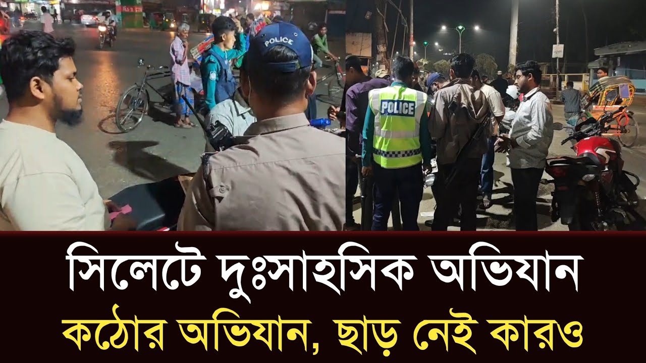 সিলেটে দুঃসাহসিক কঠোর অভিযান ,বছাড় নেই কারও #sylhetorkhobbor #sylhetnewstoday #breakingnews