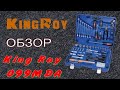 🛠 Набор инструмента King Roy 099MDA 99 предметов
