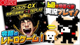 【🐔ゲームセンターＣＸ】令和最新版のレトロゲームを遊ぶ！🎮✨【＃２／おやくまゲーム実況🐻✨】