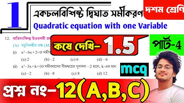 class 10 maths kose dekhi 1.5 ।।  chapter 1 ।। একচলবিশিষ্ট দ্বিঘাত সমীকরণ  কষে দেখি- 1.5 । WBBSE