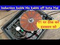 Induction kabhi No kabhi off hota Hai | ₹1 पर ठीक करें इंडक्शन को | induction repair karo....