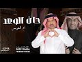 حان الوعد وشبو المباخر زفة تقديم القهوه زفة استقبال الضيوف حصري حان الوعد وشبو المباخر زفة تقديم القهوه زفة استقبال الضيوف حصري