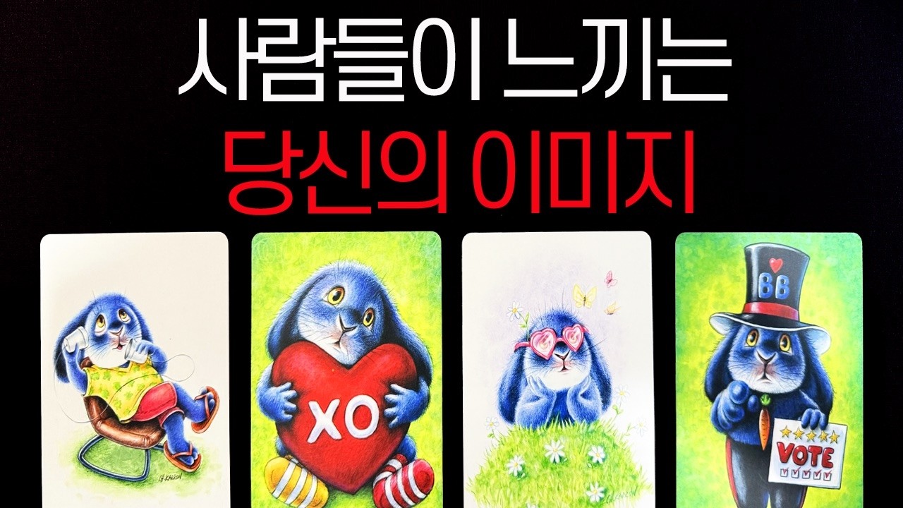 [타로] 사람들이 보는 당신의 이미지, 진짜 모습