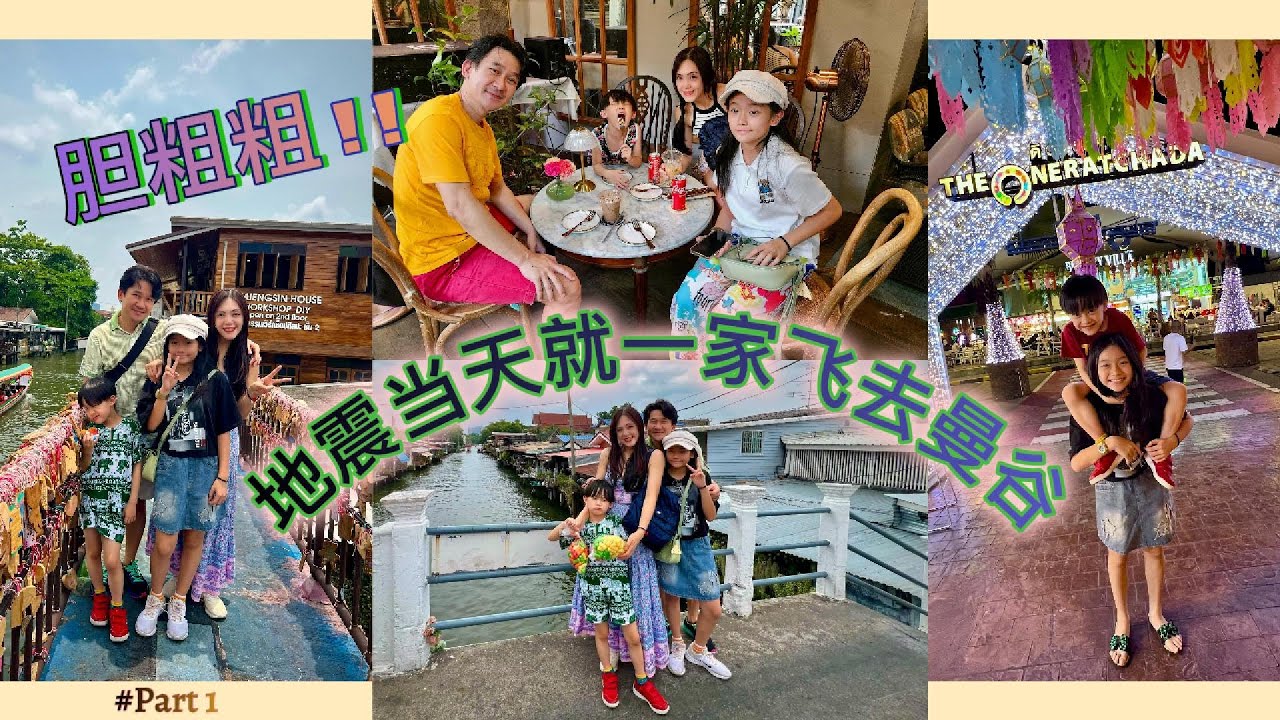 【曼谷 Bangkok🇹🇭 】Part #1| Chatuchak OneRachada Private Boat Tour | 恰图恰市场 曼谷夜市 私人船游 (胆粗粗!! 地震当天就一家飞去曼谷)