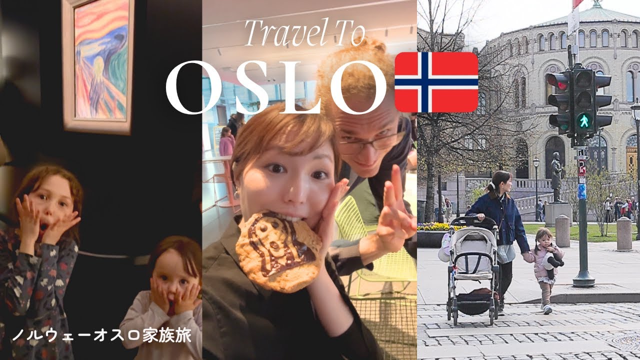 [ Norway Trip② ]３種のムンクの叫びに遭遇⁉︎ ノルウェーオスロ街歩き🇳🇴1歳2歳7歳の子連れ旅