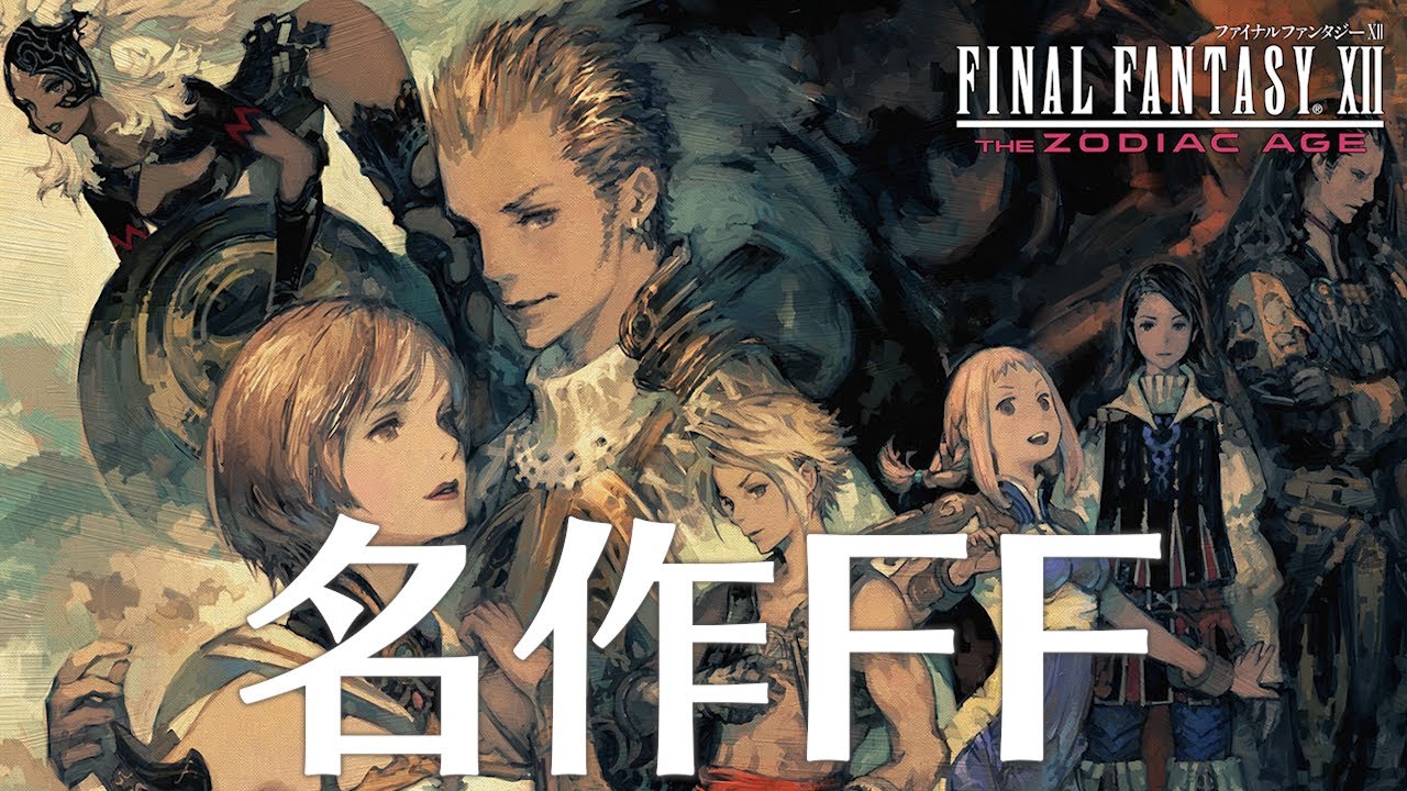 Ff12 1話 名作ffがまさかの ファイナルファンタジー12 ザ ゾディアック エイジ Steam版 Youtube