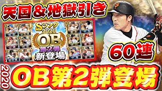 【プロスピA】こんな引きあり!?2020OB第2弾が清水隆行・和田一浩・前田智徳など最強豪華選手で登場!早速60連ガチャ回した結果が過去最高のヤバさにwww【プロ野球スピリッツA】【ぼなーる ゆうや】 【プロスピA】こんな引きあり!?2020OB第2弾が清水隆行・和田一浩・前田智徳など最強豪華選手で登場!早速60連ガチャ回した結果が過去最高のヤバさにwww【プロ野球スピリッツA】【ぼなーる ゆうや】