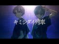親子で】キミシダイ列車 / ONE OK ROCK【歌ってみた】【Re: × 末吉かき】