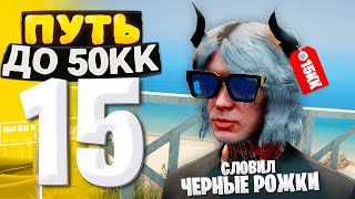 видео: ПУТЬ ДО 50КК на GTA 5 RP HAWICK #15 - ПОЙМАЛ ДОРОГИЕ РОЖКИ по НИЗУ РЫНКА! картинка: ПУТЬ ДО 50КК на GTA 5 RP HAWICK #15 - ПОЙМАЛ ДОРОГИЕ РОЖКИ по НИЗУ РЫНКА!