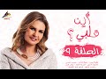الحلقة التاسعة - مسلسل اين قلبي الحلقة التاسعة - مسلسل اين قلبي