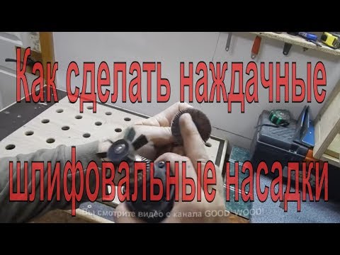 Как сделать наждачные шлифовальные насадки. Шлифовальная насадка для бормашины своими руками