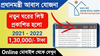 Pradhan Mantri Awas Yojana new house list| check name pmay new list 2021-22 Online