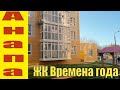 Анапа сегодня ЖК Времена года