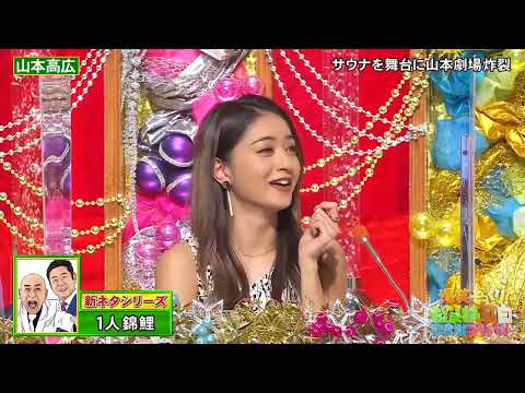 山本高広 × 錦鯉