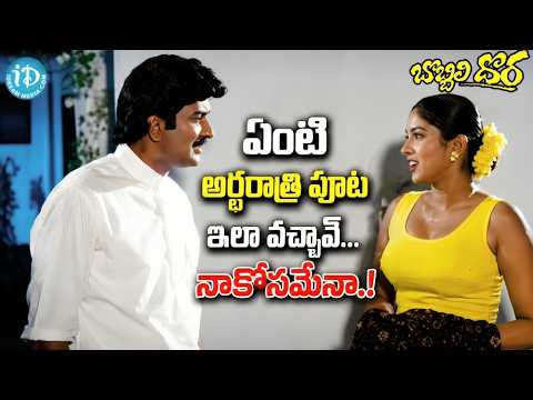 Superstar Krishna Sanghavi Romantic Comedy | Telugu ఏంటి అర్ధరాత్రి పూట ఇలా వచ్చావ్ నాకోసమేనా !