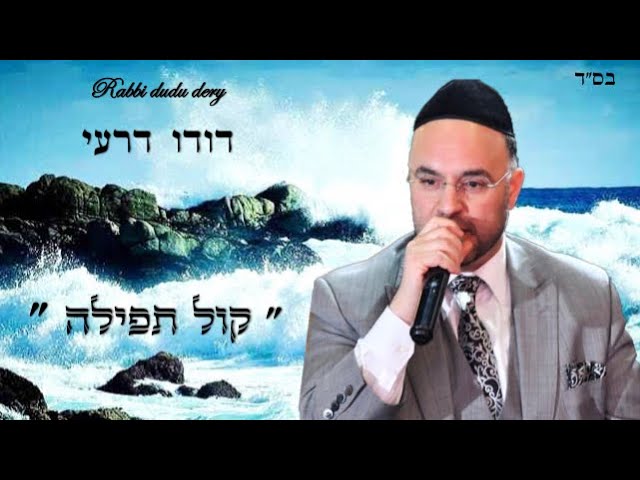 דודו דרעי - קול תפילה - Dudu Dery