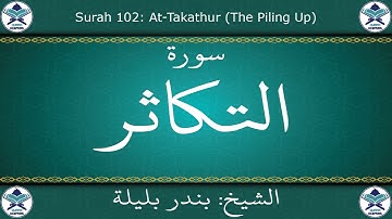 القرآن الكريم بصوت بندر بليلة - سورة التكاثر